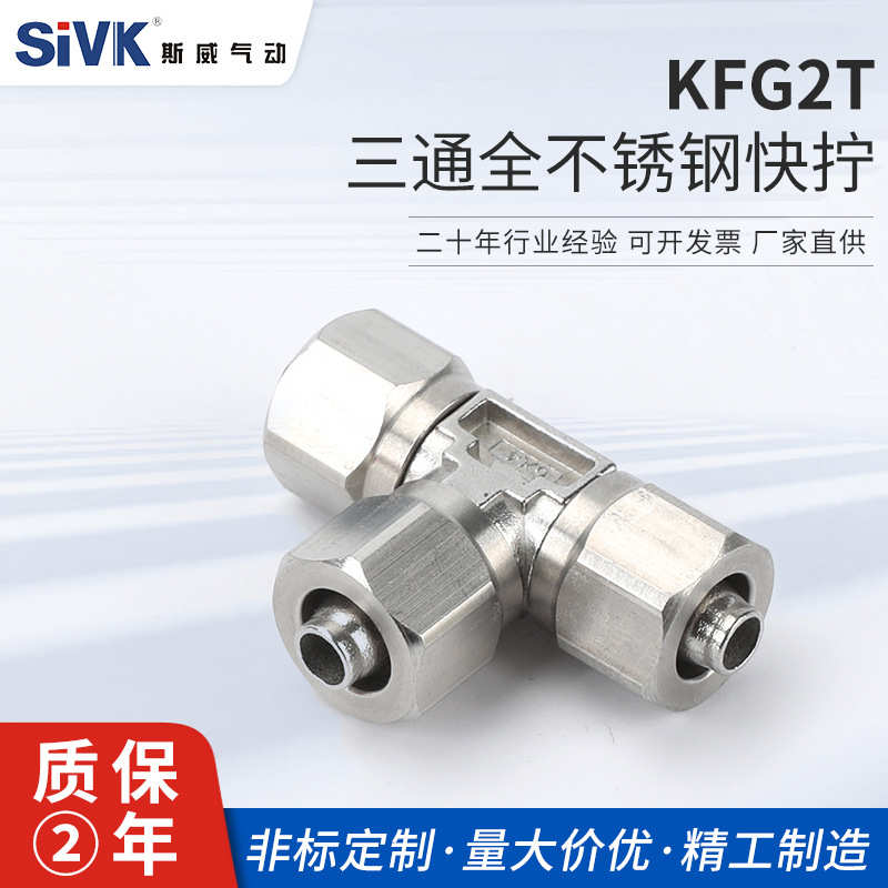 KFG2T三通全不锈钢快拧接头T型三通接头304不锈钢316不锈钢SMC型