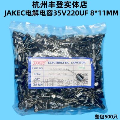 JAKEC原装35V220UF 35V 220UF 体积8*11MM 整包500祇铝电解电容器