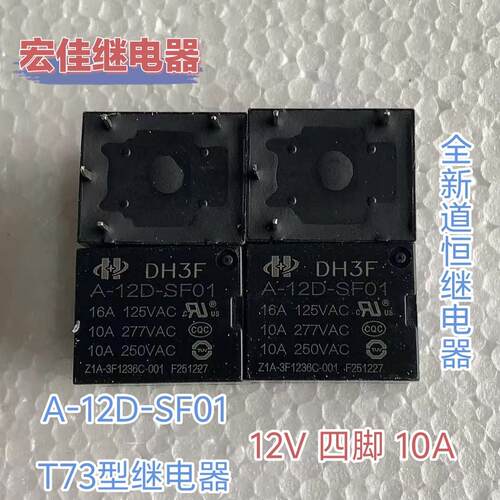 全新原装道恒DH3F A-12D-SF01 12V 10A 4脚电饭煲继电器现货供应