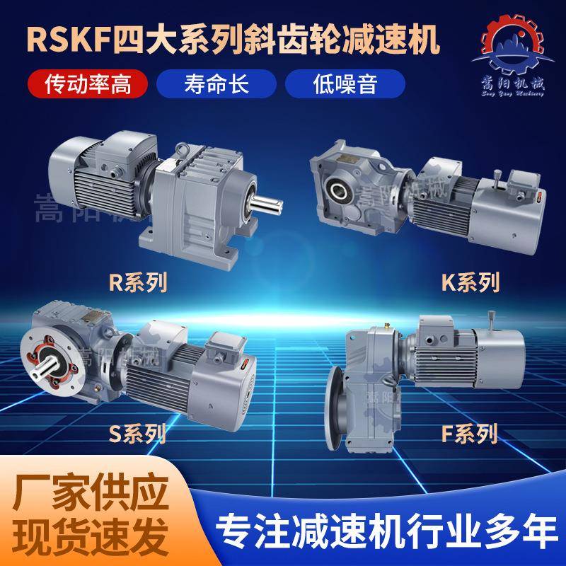斜齿轮减速机RSKF四大系列减速器机械设备卧式硬齿面立式节能高效