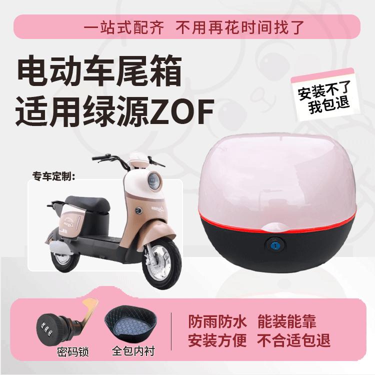 适用于绿源ZOF后备箱电动车尾箱分体TDT23009Z防水大容量专用尾箱