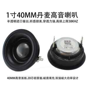丹麦 B 1寸高音喇叭 4欧家用大功率蓝牙音响扬声器单元、车载高音