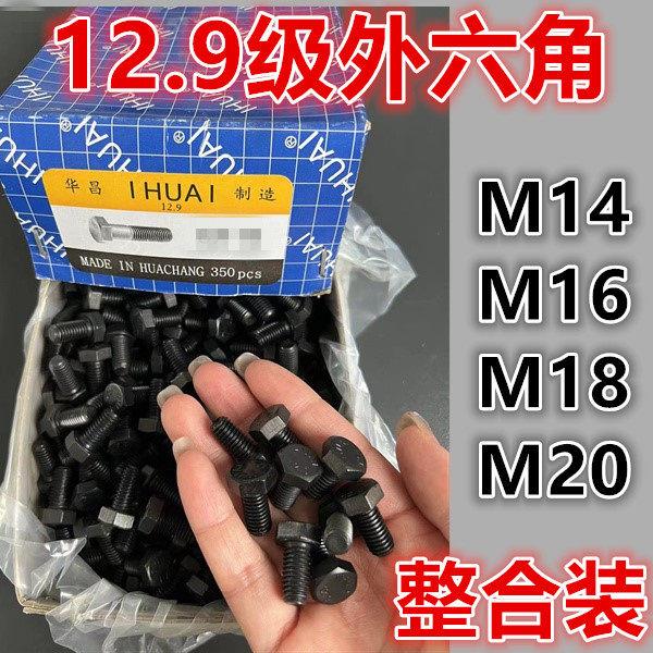 整合装12.9级全牙 高强度外六角螺丝螺栓M14M16M18M20M22M24*150