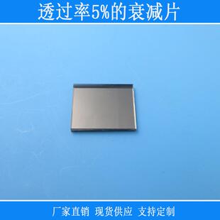 透过率5%的衰减片中灰密度镜减光镜片中性衰减滤光片光源减光镜片