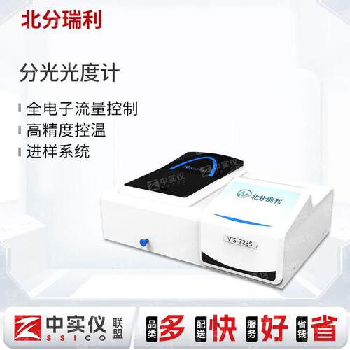 北分瑞利可见分光光度计VIS-723S实验室双单色器双光束紫外光谱仪