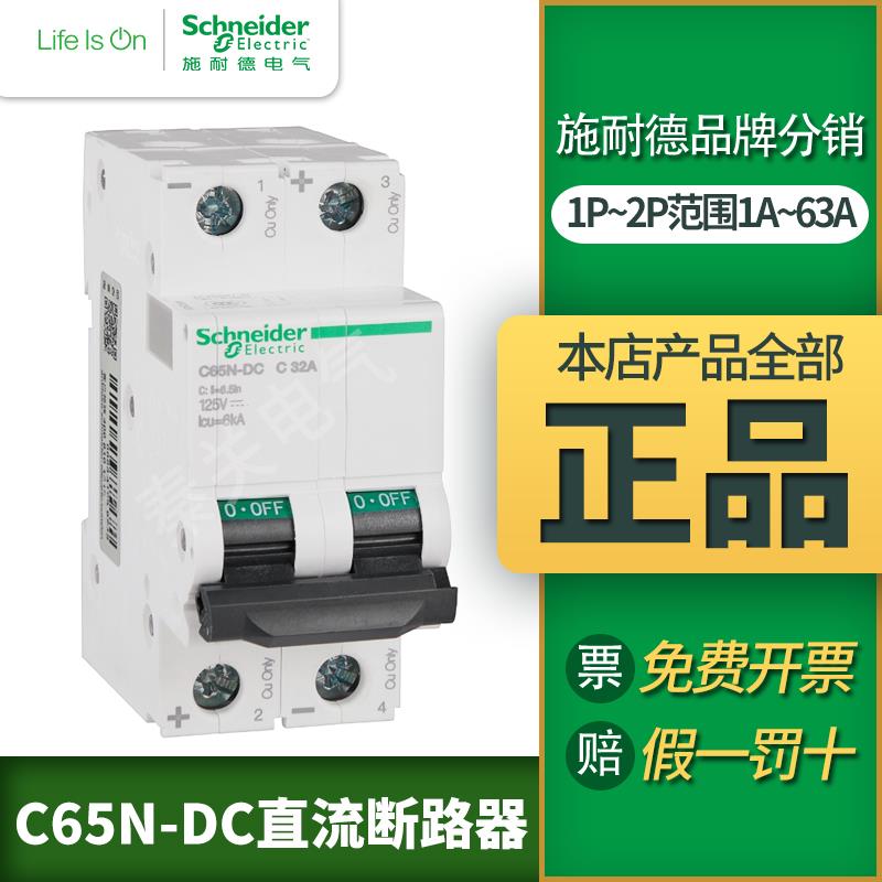 施耐德直流断路器 空气开关IC65N-DC 1P2PC10A-63A直流空开32A16A