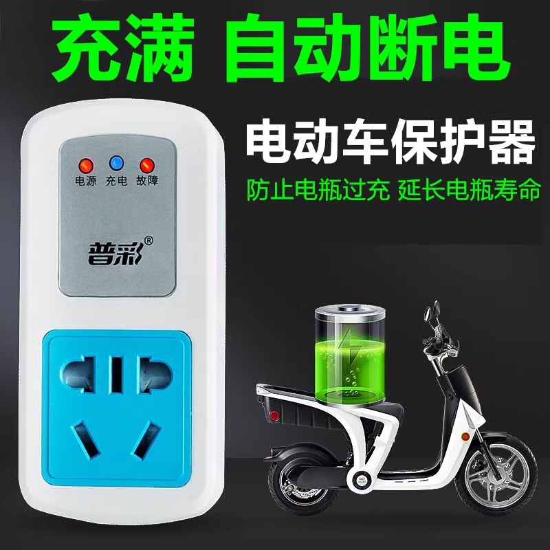 电瓶电动车充电保护器智能充满自动断电防过充插排插座定时器插头