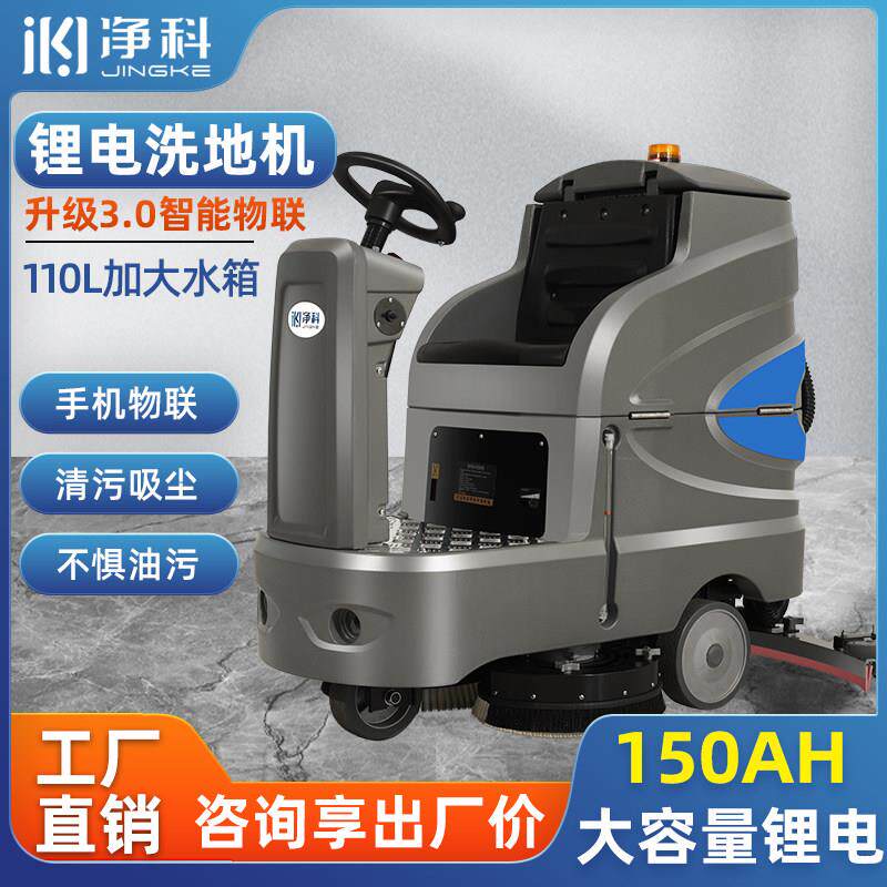 净科驾驶式洗地机工厂车间超市物业车库商用工业拖地机电动扫地机