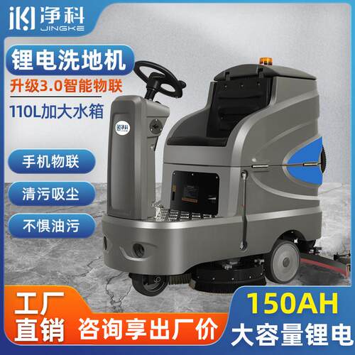 净科驾驶式洗地机工厂车间超市物业车库商用工业拖地机电动扫地机