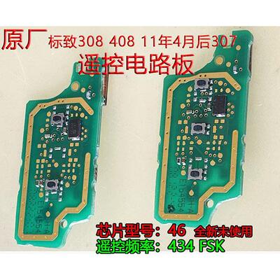 原厂0536标致308 408 11年后307遥控器电路板控制芯片配钥匙修理