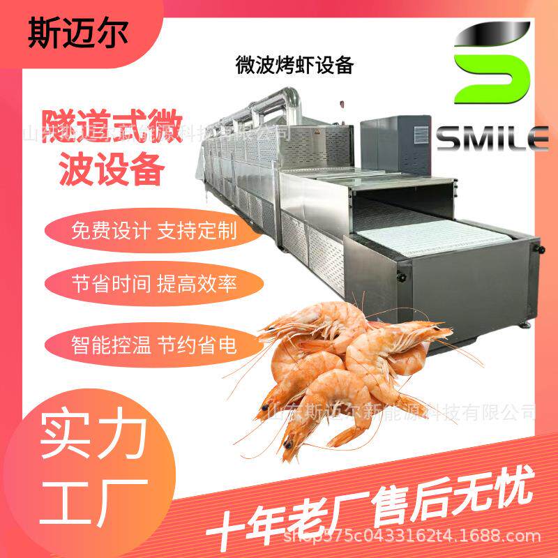 微波海产品烘干机 隧道式养殖大虾鲅鱼肉烘干设备 鲜虾对虾干燥机