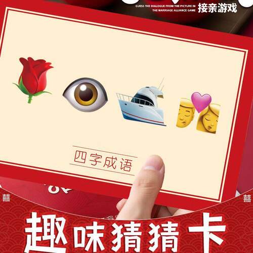 创意结婚礼猜猜乐搞笑拦门道具接亲猜成语猜表情包游戏卡堵门出片