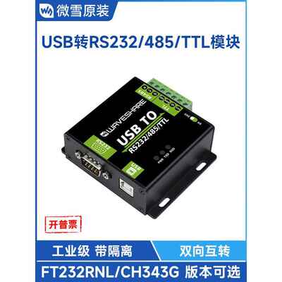 微学USB转Ttl/Rs232/485串口转换器双向串口Uart串口通信模块