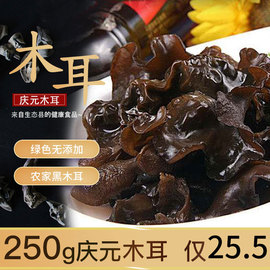 庆元特级无根黑木耳干货云耳特级黑山秋木耳小碗耳秋耳250g