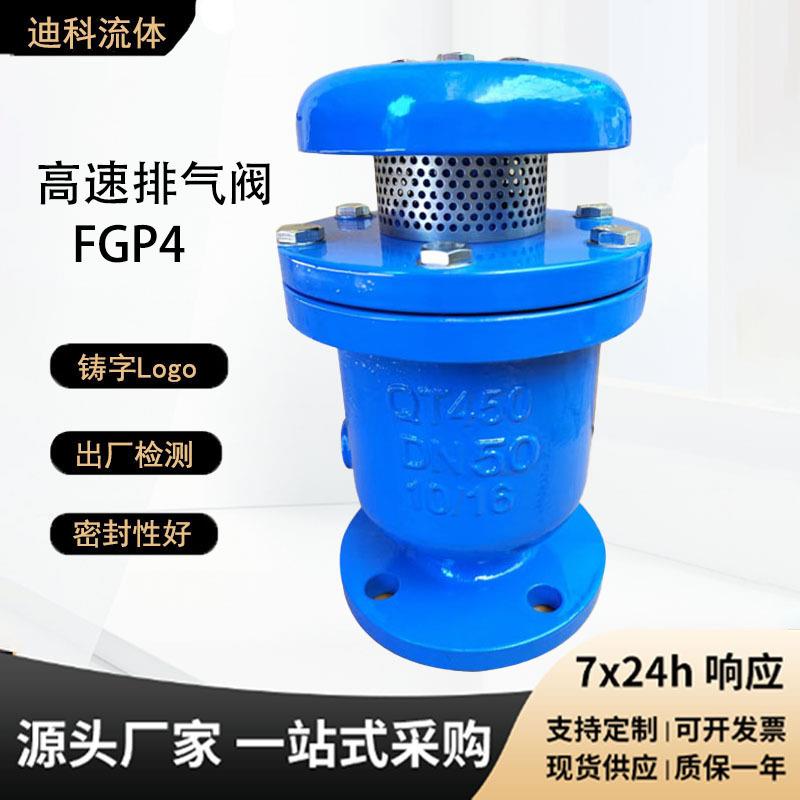 高速排气阀FGP4X球墨铸铁复合式排气阀法兰快速自动进排气阀