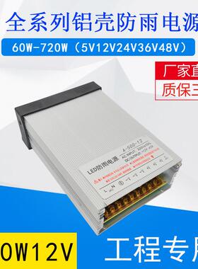 大功率铝壳防雨电源500W12V42A户外24v数码管发光字电源防水电源
