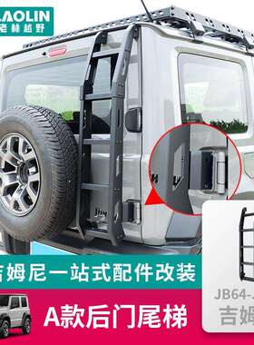 适用于2019-2026新吉姆尼JB74JIMNY改装铝合金加强尾梯后门爬梯
