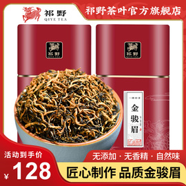 祁野金骏眉红茶茶叶自己喝特级春茶金俊眉蜜香浓香武夷送礼250g