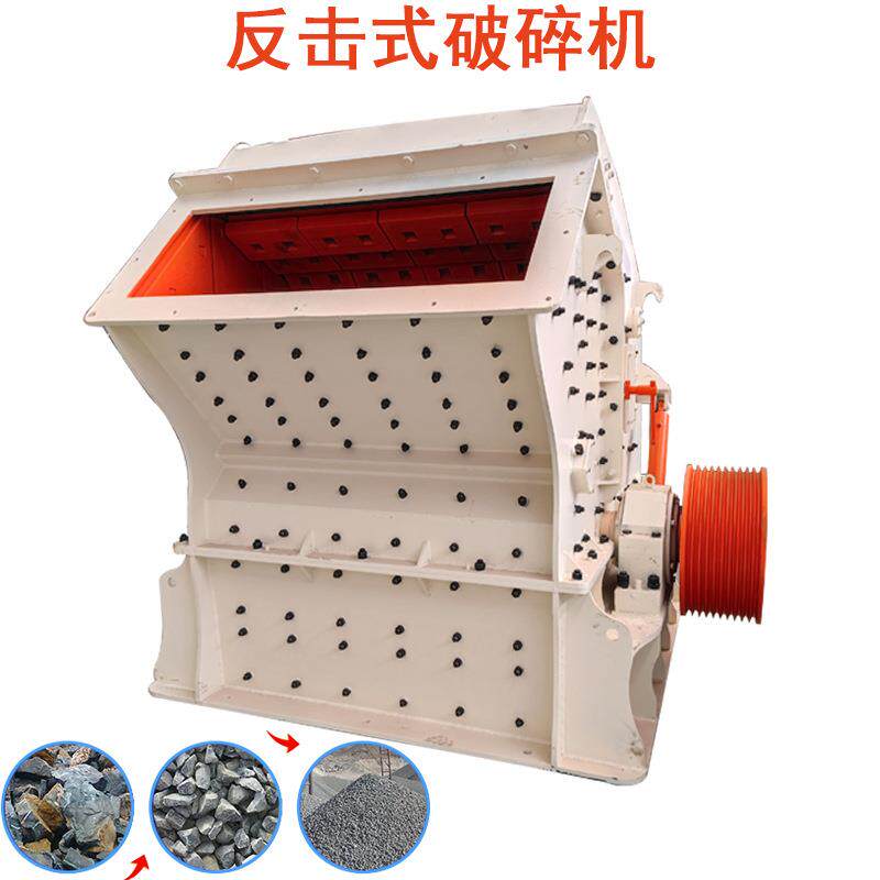 1214反击式破碎机石料石头矿石粉碎机建筑垃圾煤矸石混凝土打沙机