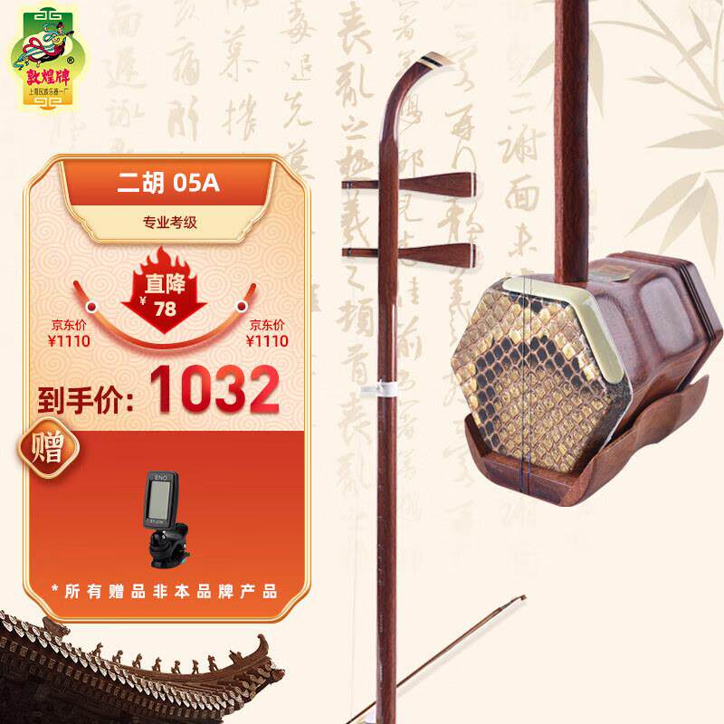 敦煌牌 二胡 05A 酸枝木木轸 初学者二胡 成人儿童通用