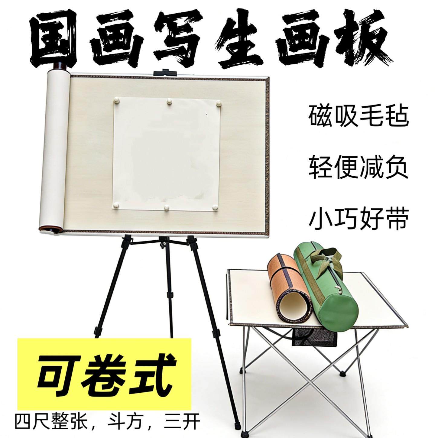 活动可卷式国画写生画板磁性毛毡四尺整张斗方三开便携式画夹户外