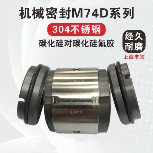 机械密封件 M74D-25/30/35/40/45/50/55/60/70/75/80/85/90碳化硅
