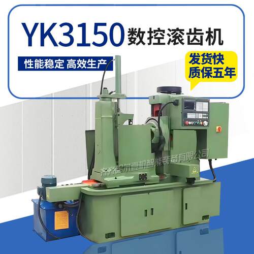 销售YK3150数控滚齿机齿轮加工小模数高速3150滚齿机