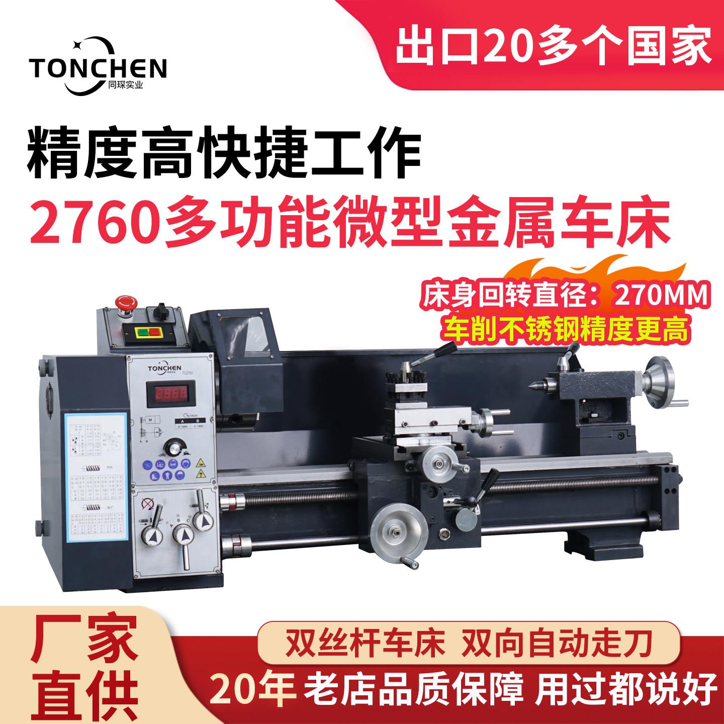 同琛2760多功能车床加工金属小型家用螺纹铝铜加工仪表微型小车床