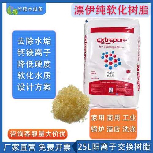 漂伊纯001*7软水处理树脂 去钙镁离子强酸性食品级阳离子交换树脂