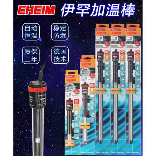 EHEIM伊罕新款E加温棒龙鱼淡海水鱼缸加热棒水族防爆免校正恒温棒
