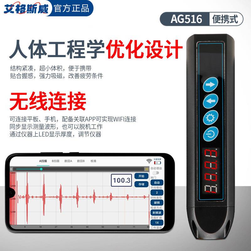 艾格斯威电超声波测厚仪无需耦合剂磁高温测厚AG-516铁铜锅铝管道图片