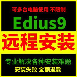 Edius9远程安装视频剪辑软件8.5.3+9中文版一键安装WIN7 64位以上