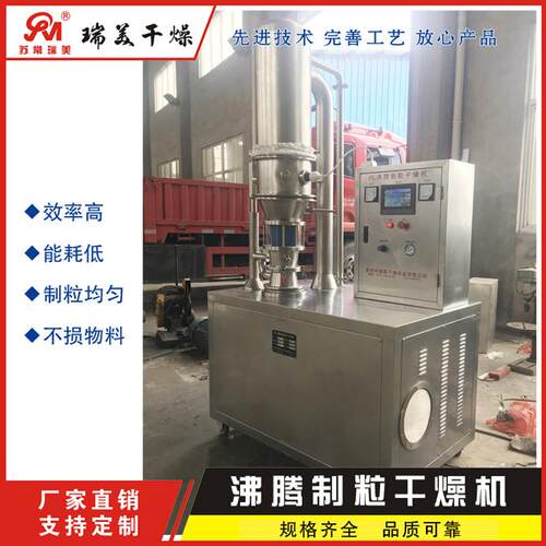 瑞美供应：一步制粒机FL沸腾制粒干燥机中药粉末冲剂造粒机