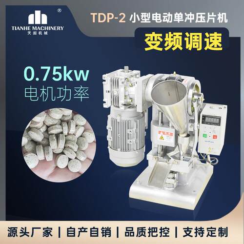TDP-1单冲压片机西药片制片机糊精粉末打片机实验室可调速压片
