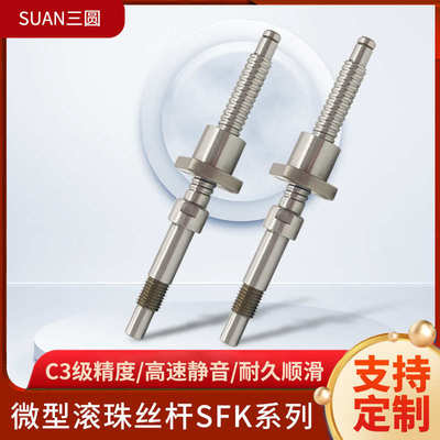 三圆定制微型滚珠丝杆丝杠任意长度SFK0601 0801 0802 0802.5研磨