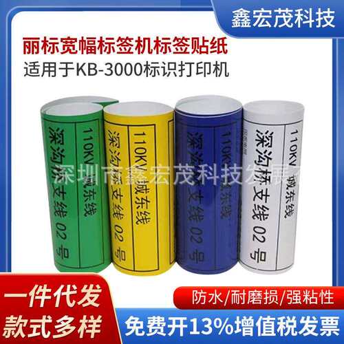 丽标KB3000电力标识打印机专用标签纸宽幅标签机KB3200打印标签