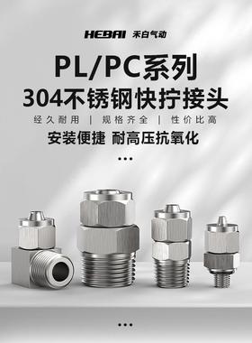 快拧304不锈钢气管快速插接头PC/PL04/06/08-01/02/03/04直通弯头