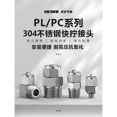 快拧304不锈钢气管快速插接头PC/PL04/06/08-01/02/03/04直通弯头