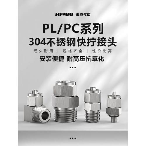 快拧304不锈钢气管快速插接头PC/PL04/06/08-01/02/03/04直通弯头