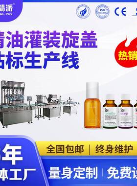滴管精油灌装机全自动5ml-10ml精油灌装旋盖机可按需定制厂家直销