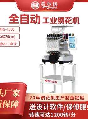 MFS1500小型全自动商用单头15针刺绣机绣花机