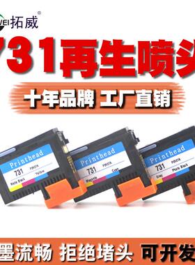 拓威适用HP731打印头P2V27A喷头T1700 T1708宽幅打印机绘图仪墨水