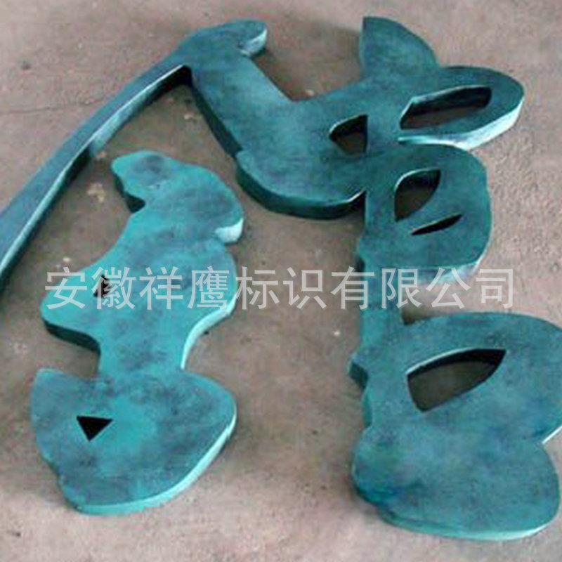 新款直销苏州字牌供应精品不锈钢仿古字制作不锈钢牌不銹鋼復古牌
