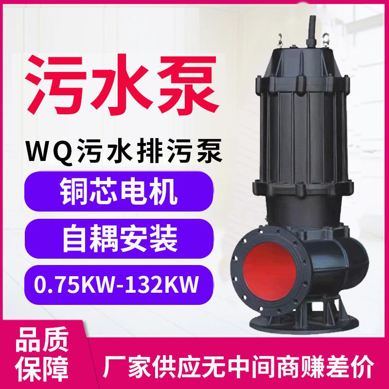 WQ潜水排污泵污水泵抽粪泥浆抽水380V国标潜水泵地下室防汛污水泵