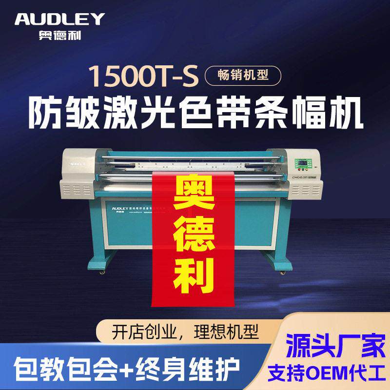 精度条幅机横幅机速色带条幅机1500T-S激光条幅打印机