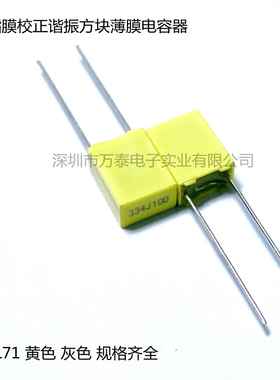 校正电容CL71 100V244J 274J 334J P=5MM 0.33UF方块谐振薄膜电容