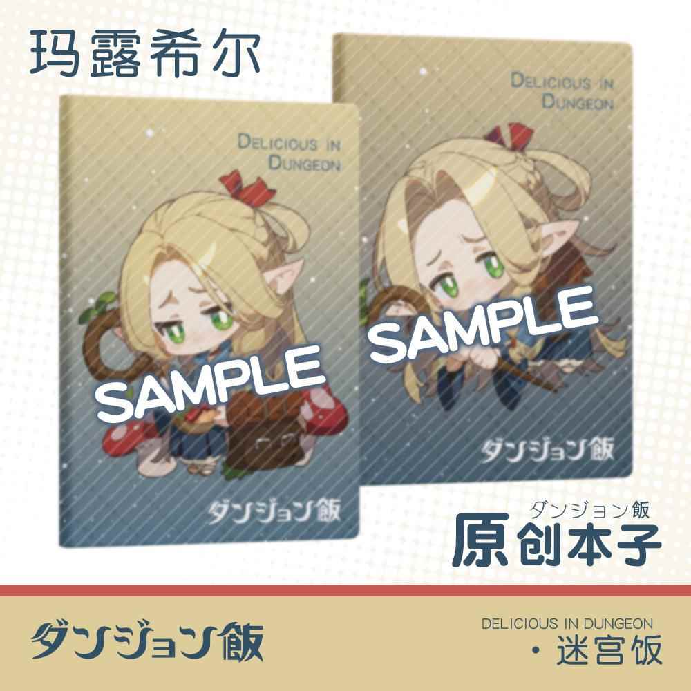 【蜗喵】同人迷宫饭笔记本横线款记事本玛露希尔道林纸动漫周边