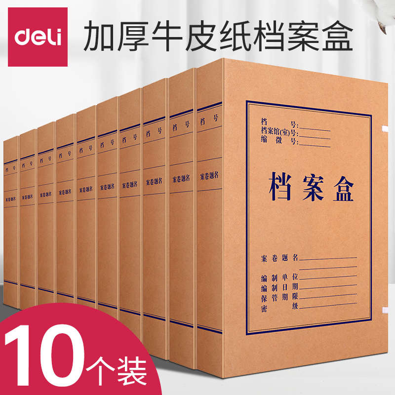 10个装】批发得力牛皮纸档案盒大容量a4文件资料盒会计财务凭证收