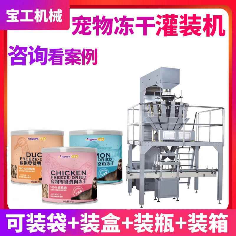 宠物零食鸡肉冻干颗粒瓶装灌装机 宠物罐头冻干食品灌装机生产线