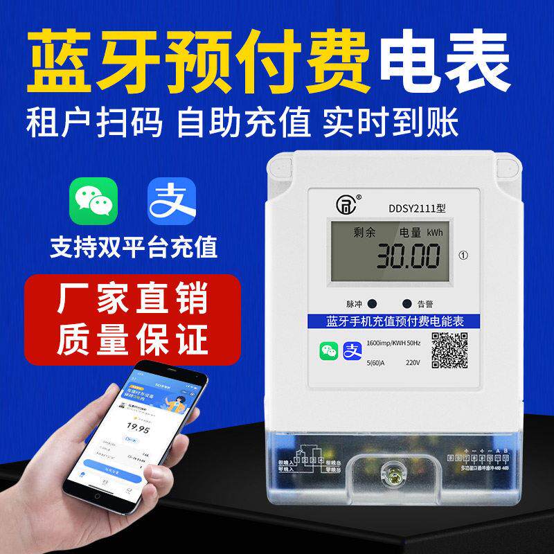 手机扫码充值电表家用宿舍出租房智能蓝牙自助缴费预付费电表220V